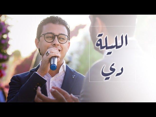 Mostafa Atef - Ellila De | مصطفى عاطف - الليلة دي