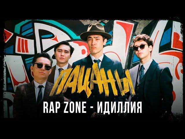 Rap Zone - Идиллия. Саундтрек к фильму "Пацаны"