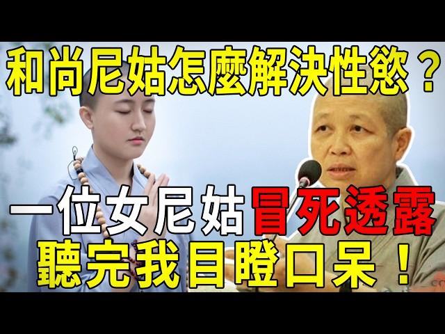 和尚尼姑怎麼解決性慾望？一位女尼姑冒死透露！出家人竟是這樣滿足性需求的！聽完我目瞪口呆！【曉書說】