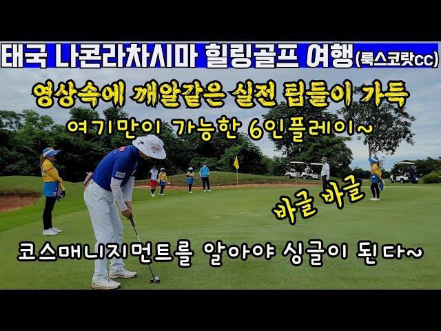EP68-1) 태국골프여행 - 나콘라차시마 '룩스코랏cc'에서의 라운드 기록입니다~코스 컨디션 좋고 주변 도시 여행하기도 좋은 골프장입니다~ 그린 컨디션이 아주 좋아요~^^