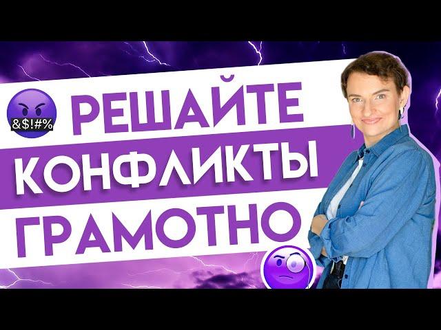 Как решать конфликты на работе?