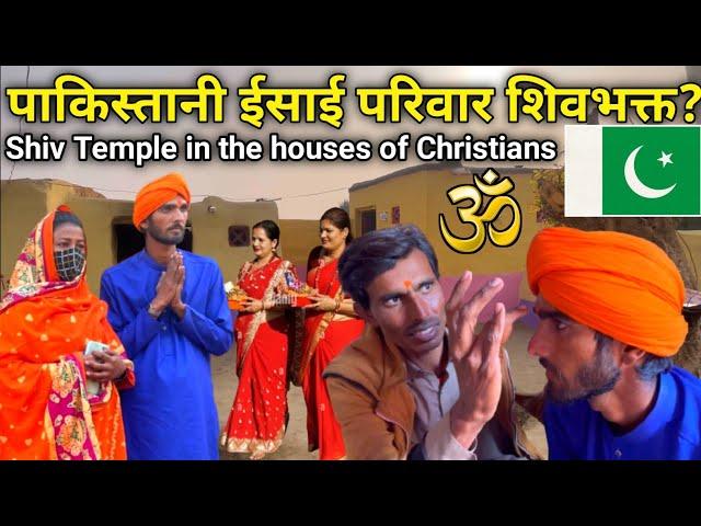 Shiv Temple in the houses of Christians || पाकिस्तानी ईसाई परिवार शिवभक्त? In Pakistan || Maher Ram