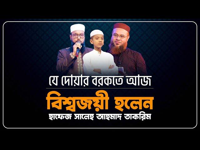 যে দোয়ার বরকতে আজ বিশ্বজয়ী হলেন হাফেজ সালেহ আহমাদ তাকরিম Hafez saleh ahmed takrim