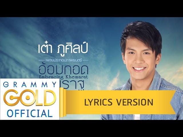 อ้อมกอดเขมราฐ (เพลงประกอบภาพยนตร์ อ้อมกอดเขมราฐ) - เต๋า ภูศิลป์ 【Lyric Version】