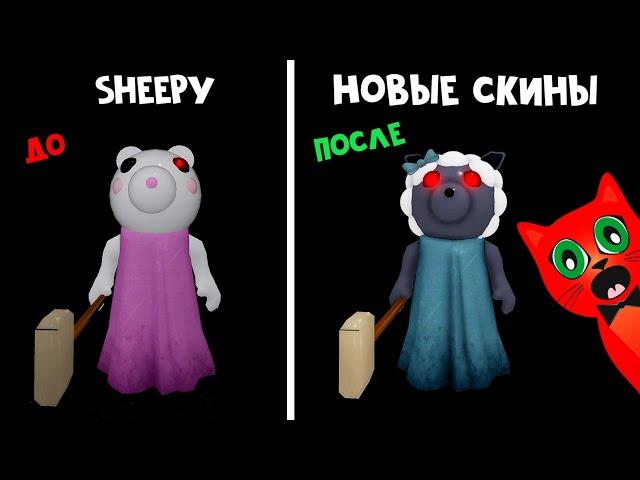 НОВЫЕ старые СКИНЫ в Пигги роблокс | Piggy roblox | Изменение 14 скинов в игре. Что поменялось?