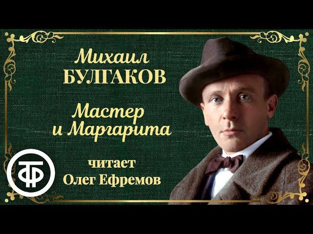 Михаил Булгаков. Мастер и Маргарита. Читает Олег Ефремов (1988-1989)