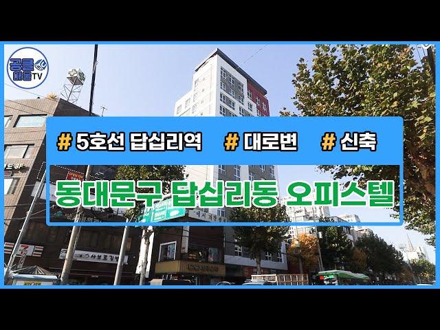 [거래완료](공클매물TV)[서울신축빌라][서울빌라매매] 서울시 동대문구 답십리동 / 답십리역 /  투룸 / 원룸 / 복층 / 신축오피스텔