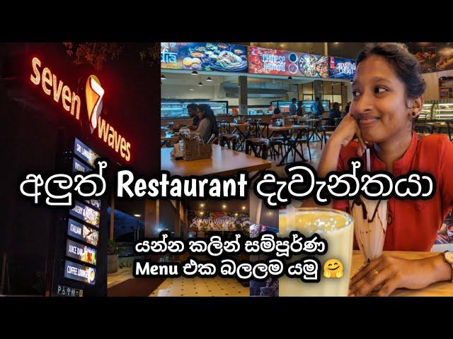 මේක නොබලා යන්න එපා|සම්පූර්ණ Menu එක | Style 7 ක් එක තැනකින් Seven Waves Food Lounge | Kottawa #food