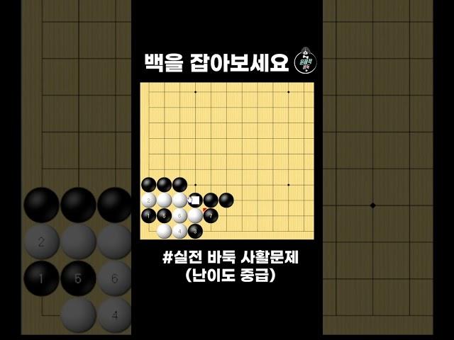 백을 잡는 수순 중급사활 #바둑 #사활 #바둑강좌