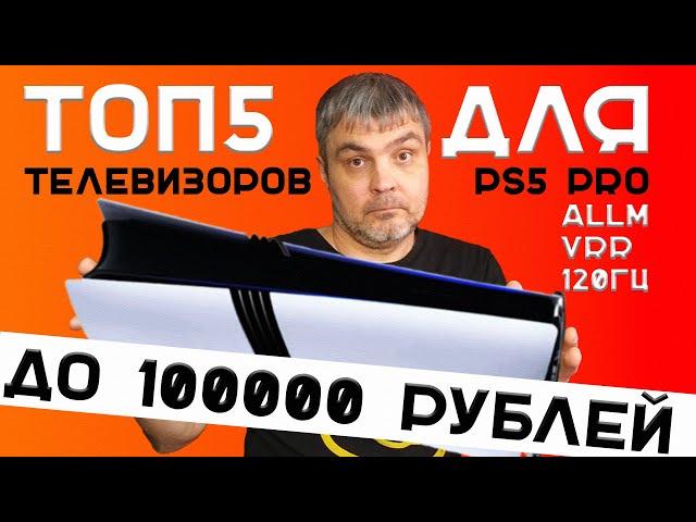 ТОП 5 ТЕЛЕВИЗОРОВ ДЛЯ PS5 PRO ДО 100000 ₽