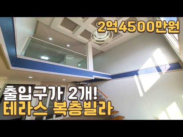 [번호1370] 출입구가 2개~! 2억4500만원 테라스복층빌라