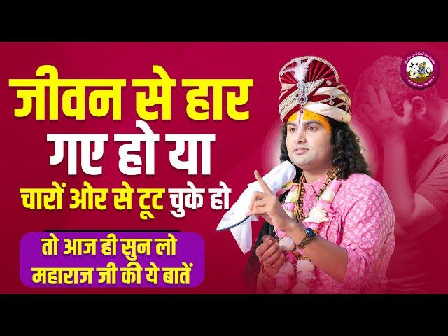 जीवन से हार गए हो या चारों ओर से टूट चुके हो तो आज ही सुन लो महाराज जी की ये बातें। जीवन बदल जाएगा 