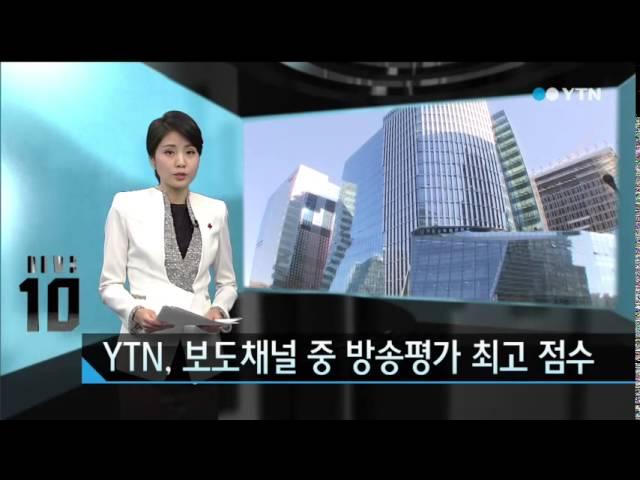 YTN, 보도채널 중 방송평가 최고 점수 / YTN