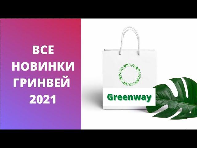 ВСЕ НОВИНКИ ГРИНВЕЙ 2021 !!!