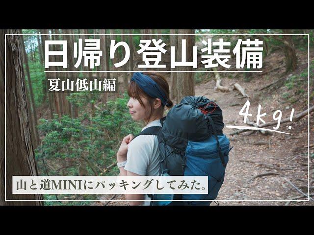 【日帰り登山装備】低山登山に向けて必要な持ち物を山と道MINIでパッキング！ー夏山編ーいつもの殿堂入りアイテム達もご紹介してます。/YAMATOMICHI MINI PACKING