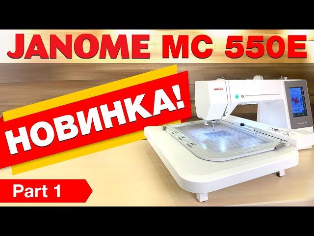 НОВИНКА ️ Вышивальная машина JANOME MEMORY CRAFT 550E - компьютерная вышивка для дома и бизнеса.