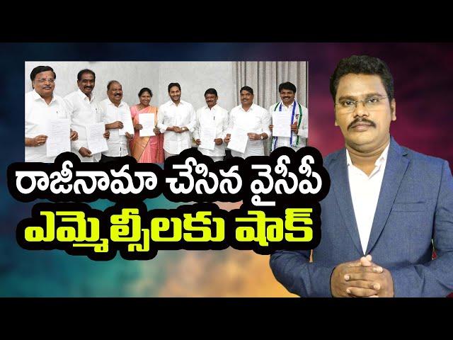 Ysrcp Mlcs Shocked | రాజీనామాలు చేసి బాధపడుతున్న ఎమ్మెల్సీలు