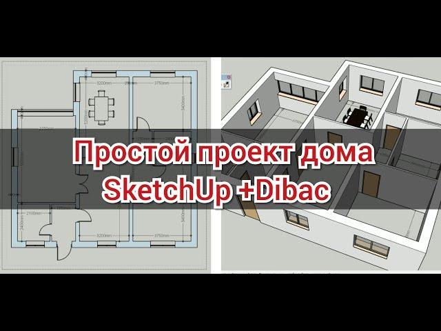 Как просто спроектировать дом. DIBAC- Плагин для sketchup