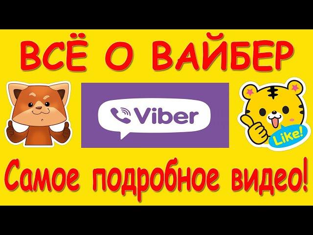 Всё о VIBER. Самый подробный обзор Вайбер. Настройки, Секреты, лайфхаки. Что может твой Viber.