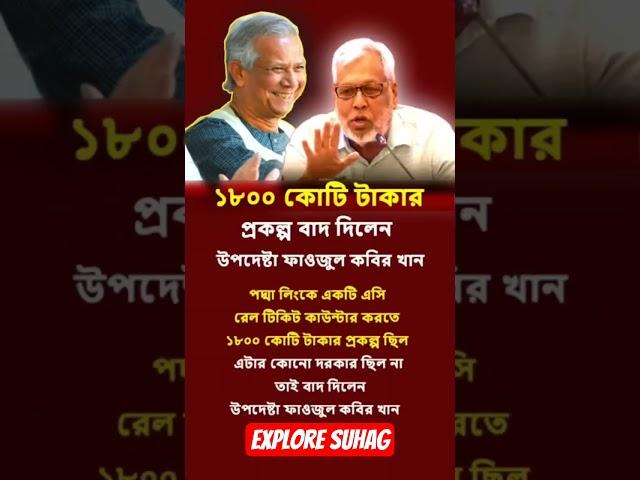 ১৮০০ কোটি টাকার প্রকল্প বাদ দিলেন #update #news #doctor #yunus