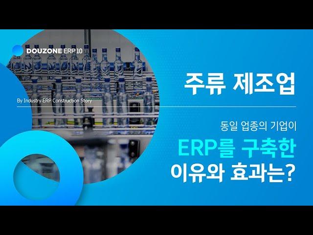 [ERP 10 Story] "주류제조업"