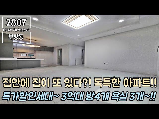 인천신축아파트 집안에 집이 또 있다?! 독특한 4룸 아파트~!! 특가할인세대~!! 3억대 방4개 욕실3개~!! 1호선 부평역 도보 10분 역세권 아파트!!