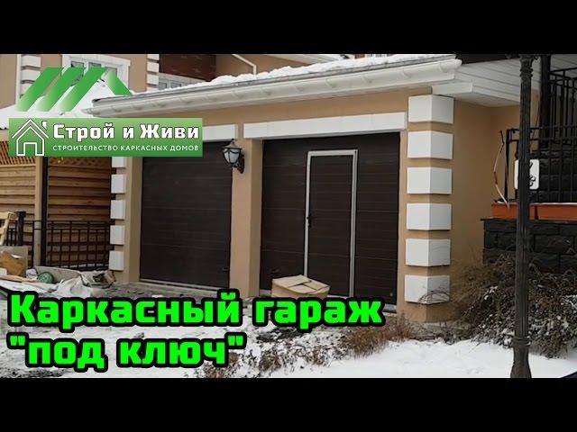 Строительство каркасного гаража "под ключ" в Иркутске. Строй и Живи