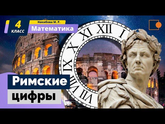 Математика Римские цифры.