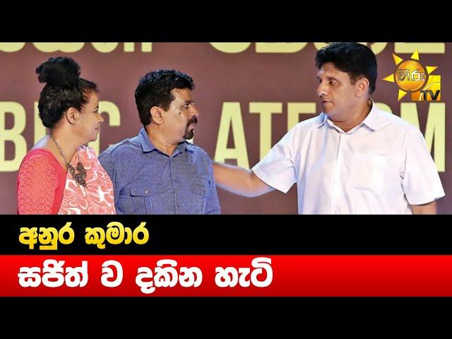 අනුර කුමාර සජිත් ව දකින හැටි - Hiru News