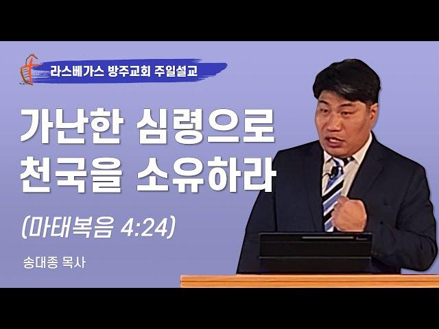 헨더슨 라스베가스 방주교회 주일 설교 "가난한 심령으로 천국을 소유하라"