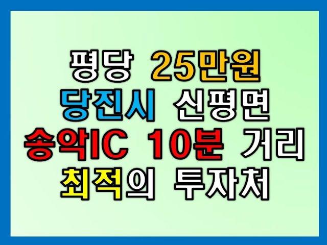 거래완료::당진시 신평면 한정리 토지매매 ... 평당 25만원 토지 매물이 있어요. 알려드립니다.#신평면토지매매, #한정리토지매매, #저렴한토지매물 #한정리토지투자