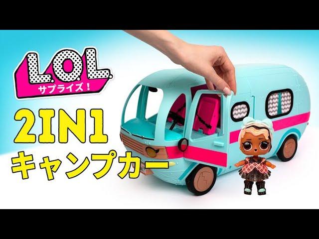 特別なお人形が付いてくる！L.O.L. サプライズ2in1 キャンピングカー！