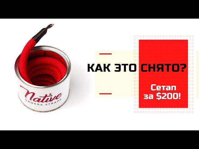 Как снимать предметку для e-commerce: простая схема света и быстрая обработка | КАК ЭТО СНЯТО? 