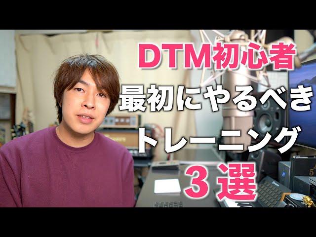 【初心者向け】DTM初心者が最初にするといいこと3つ