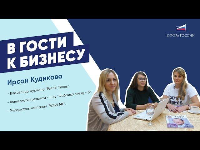 Ирсон Кудикова. Владелица журнала  "Patriki Times".