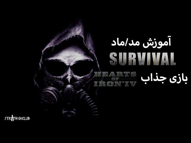 آموزش ماد Survival بازی Hearts Of Iron 4