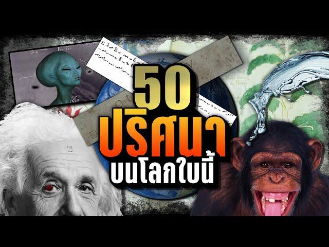 [พิเศษ] 50 ปริศนา บนโลกใบนี้ | LUPAS