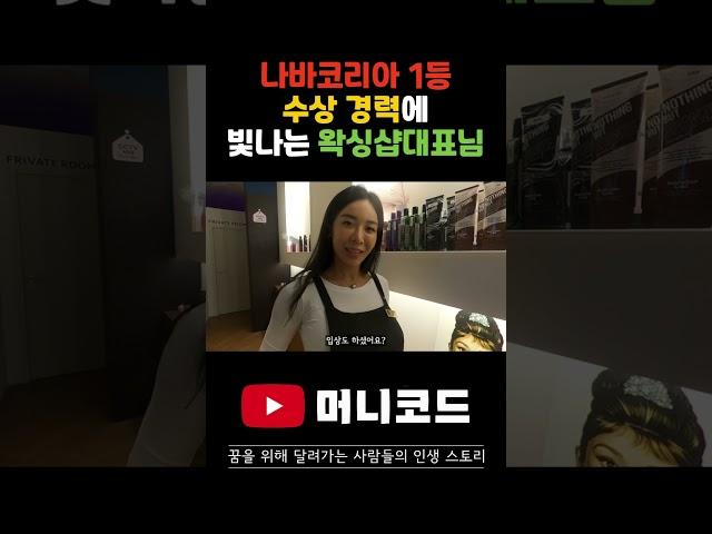 나바코리아 1등 수상! 경력에 빛나는 레나왁싱샵 여신대표님