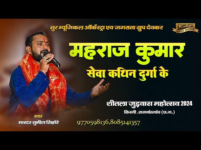 महाराज कुमार सेवा कठिन दुर्गा के | Maharaj Kumar | By Master Sunil Sihore | New Jasgeet