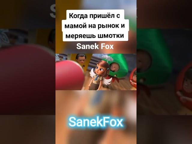 Sanek Fox, другие варианты в комменты ️