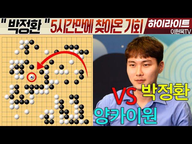우승2억 "박정환" 첫 우승이후 14년만의 도전!! [15회 춘란배 세계프로바둑 선수권대회 결승3번기 1국] 박정환VS양카이원 하이라이트 6.20. #박정환#양카이원#춘란배