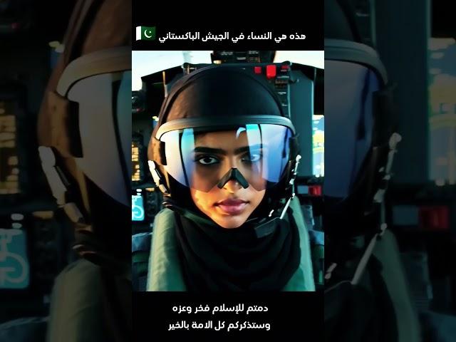 مهمات النساء في الجيش الباكستاني بالذكاء#اكسبلور