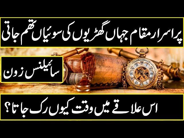 MYSTERIOUS PLACE WHERE SIGNAL AND WATCHES STOP WORKING | Urdu Cover