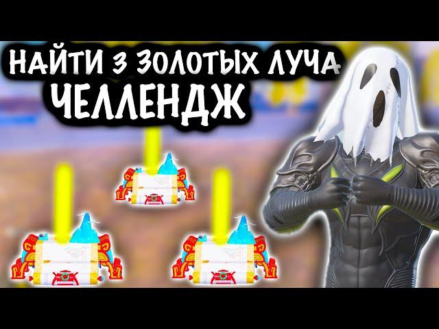 ЧЕЛЛЕНДЖ - НАЙТИ 3 ЗОЛОТЫХ ЛУЧА | 7 КАРТА МЕТРО Рояль | Metro PUBG Mobile