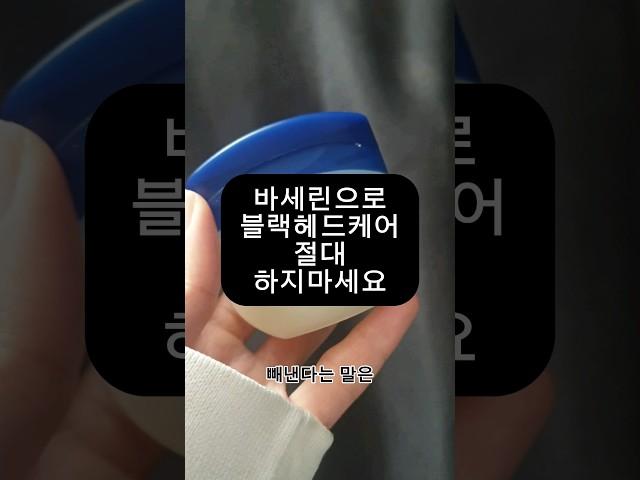 SNS에서 핫한 뷰티팁 바세린 블랙헤드제거 하지마세요!