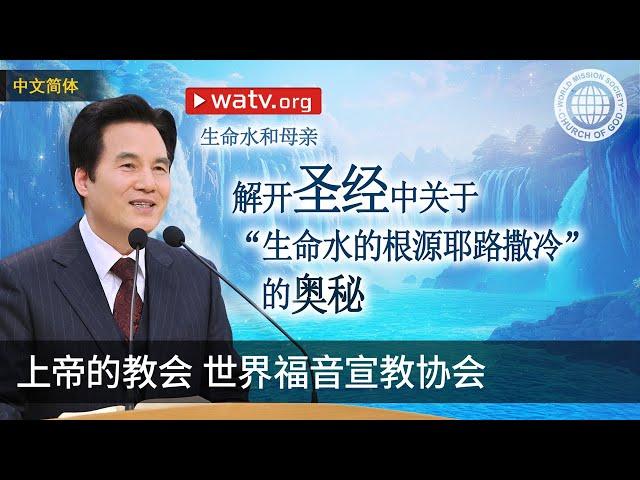 生命水和母亲 | 上帝的教会世界福音宣教协会