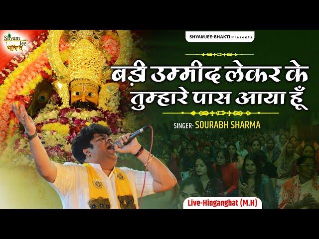 बड़ी उम्मीद लेकर के तुम्हारे पास आया हूँ ~Sourabh Sharma ~Khatu Shyam Bhajan 2024 Live-Hinganghat