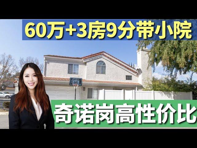 【洛杉矶超便宜学区房】别错过4套奇诺岗9分学区房，地税低仅60万，山景开放式应有尽有，洛杉矶房产经纪小武, 一站式买房卖房服务, 美国看房Vlog, 尔湾看房, 尔湾买房卖房, 奇诺岗房产经纪