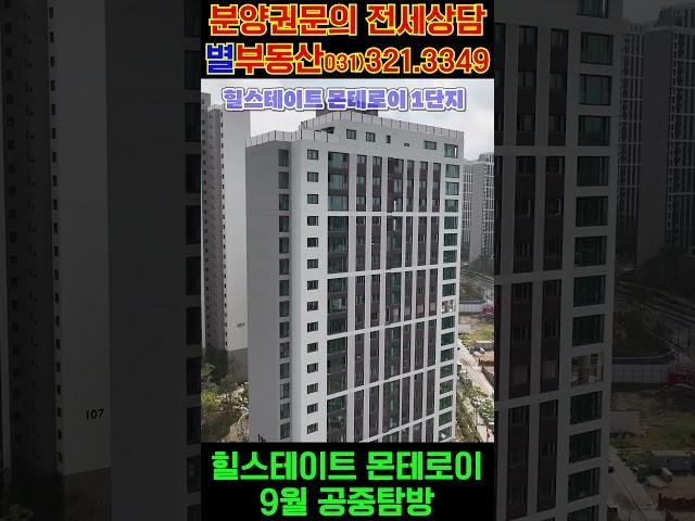 힐스테이트 몬테로이 1단지 9월 공중탐방