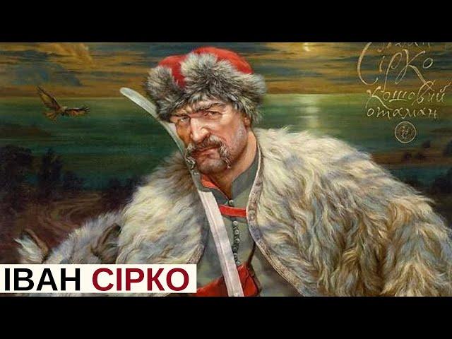 ІВАН СІРКО – вся правда про найвідомішого кошового отамана | Історія для дорослих